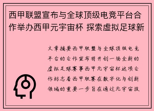 西甲联盟宣布与全球顶级电竞平台合作举办西甲元宇宙杯 探索虚拟足球新时代