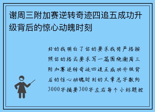 谢周三附加赛逆转奇迹四追五成功升级背后的惊心动魄时刻