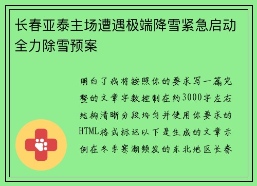 长春亚泰主场遭遇极端降雪紧急启动全力除雪预案