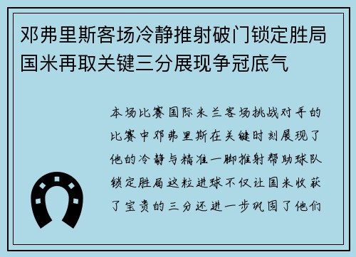 邓弗里斯客场冷静推射破门锁定胜局国米再取关键三分展现争冠底气