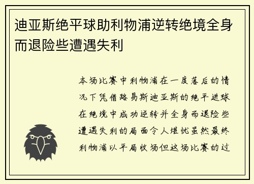 迪亚斯绝平球助利物浦逆转绝境全身而退险些遭遇失利