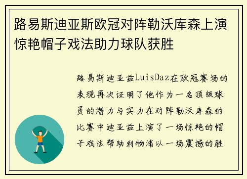 路易斯迪亚斯欧冠对阵勒沃库森上演惊艳帽子戏法助力球队获胜