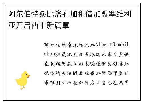 阿尔伯特桑比洛孔加租借加盟塞维利亚开启西甲新篇章