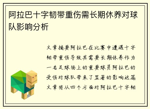 阿拉巴十字韧带重伤需长期休养对球队影响分析