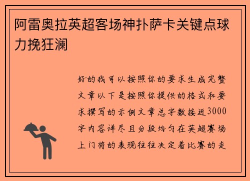 阿雷奥拉英超客场神扑萨卡关键点球力挽狂澜