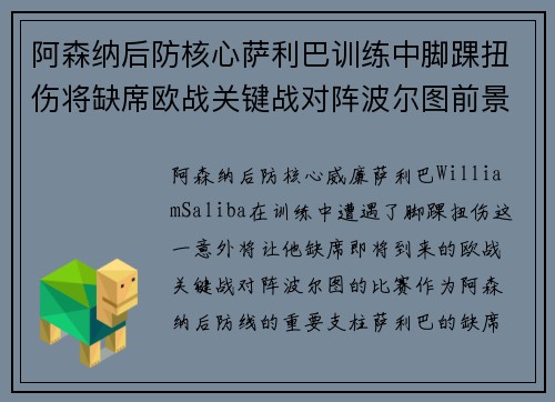 阿森纳后防核心萨利巴训练中脚踝扭伤将缺席欧战关键战对阵波尔图前景生变