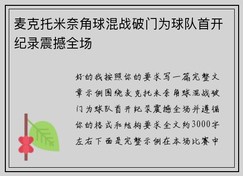 麦克托米奈角球混战破门为球队首开纪录震撼全场