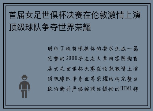 首届女足世俱杯决赛在伦敦激情上演顶级球队争夺世界荣耀 首届女足世俱杯决赛在伦敦激情上演顶级球队争夺世界荣耀