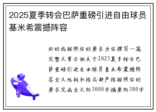 2025夏季转会巴萨重磅引进自由球员基米希震撼阵容