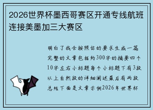 2026世界杯墨西哥赛区开通专线航班连接美墨加三大赛区