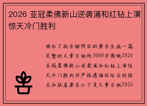 2026 亚冠柔佛新山逆袭浦和红钻上演惊天冷门胜利