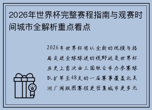 2026年世界杯完整赛程指南与观赛时间城市全解析重点看点