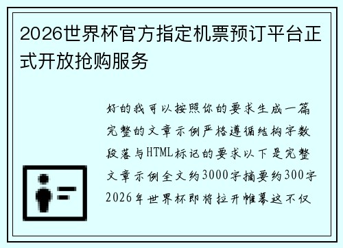 2026世界杯官方指定机票预订平台正式开放抢购服务 2026世界杯官方指定机票预订平台正式开放抢购服务