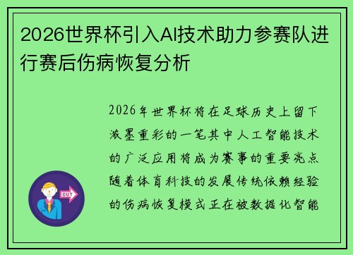 2026世界杯引入AI技术助力参赛队进行赛后伤病恢复分析