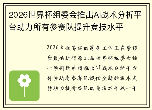 2026世界杯组委会推出AI战术分析平台助力所有参赛队提升竞技水平