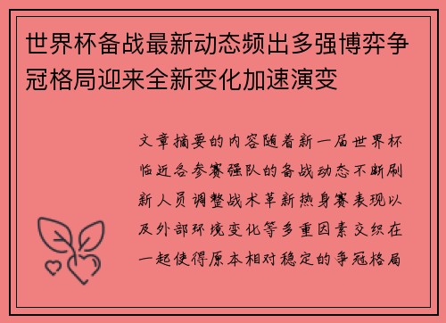 世界杯备战最新动态频出多强博弈争冠格局迎来全新变化加速演变