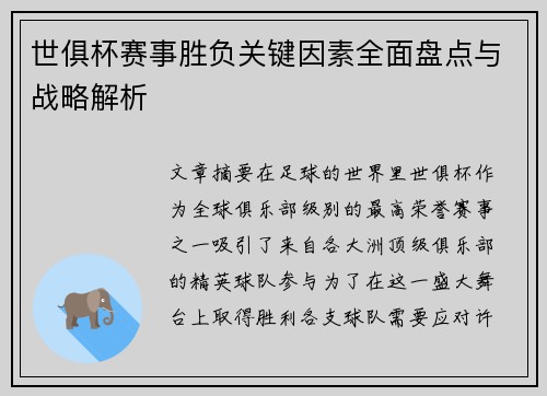 世俱杯赛事胜负关键因素全面盘点与战略解析
