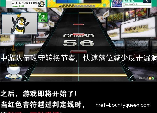 中游队伍攻守转换节奏,快速落位减少反击漏洞 中游队伍攻守转换节奏,快速落位减少反击漏洞