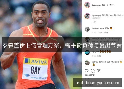 泰森盖伊旧伤管理方案，需平衡负荷与复出节奏